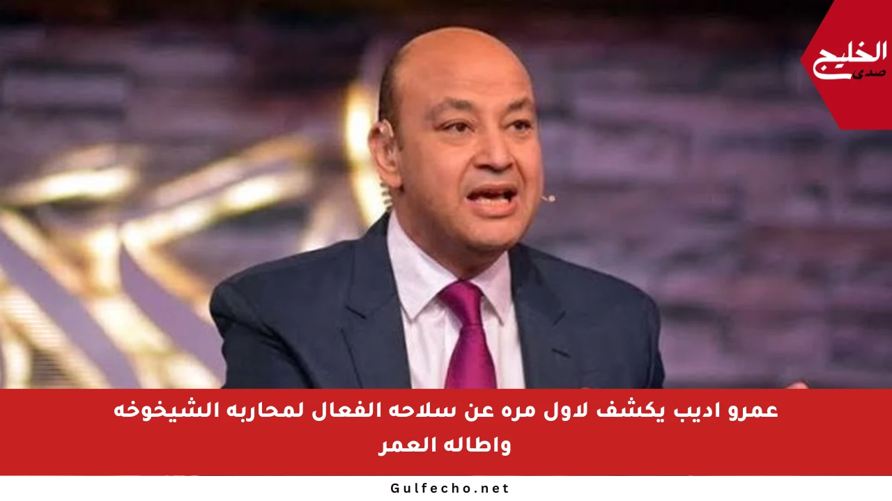 عمرو أديب يكشف لأول مرة عن سلاحه الفعال لمحاربة الشيخوخة وإطالة العمر